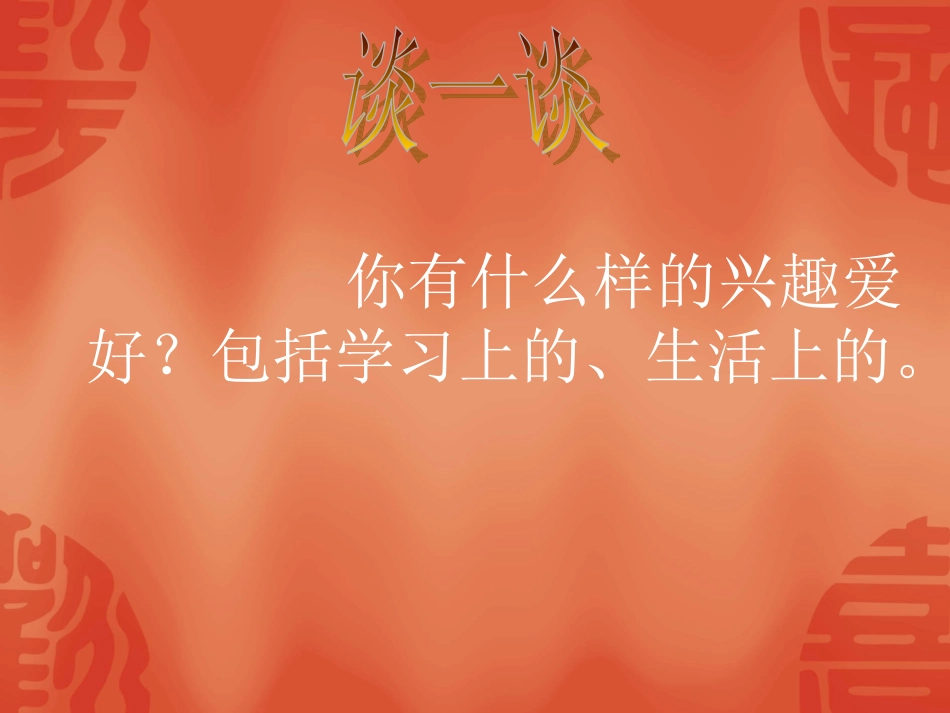 人教版七上第七课第一框多彩的生活情趣（共45张PPT）_第1页