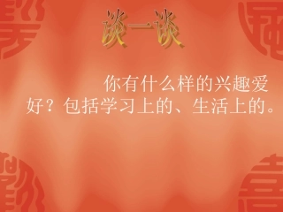 人教版七上第七课第一框多彩的生活情趣（共45张PPT）