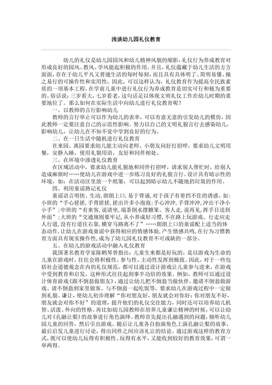 浅谈幼儿园礼仪教育_第1页