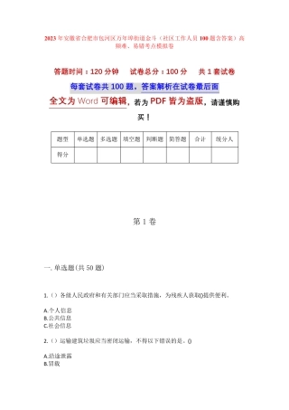 精品省合肥市包河区万年埠街道金斗(社区工作人员100题含答案)高频难、易精品