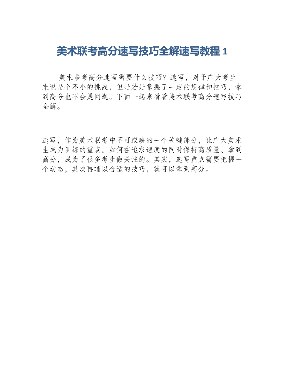 美术联考高分速写技巧全解速写教程1_第1页