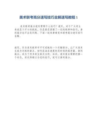 美术联考高分速写技巧全解速写教程1