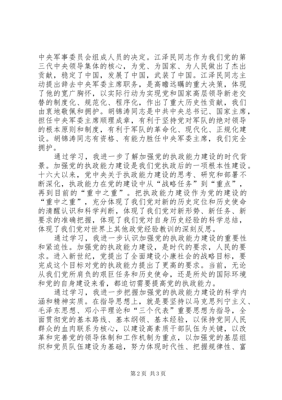 思想汇报学习党的十六届四中全会精神心得体会 _第2页