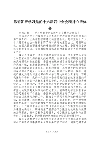 思想汇报学习党的十六届四中全会精神心得体会 
