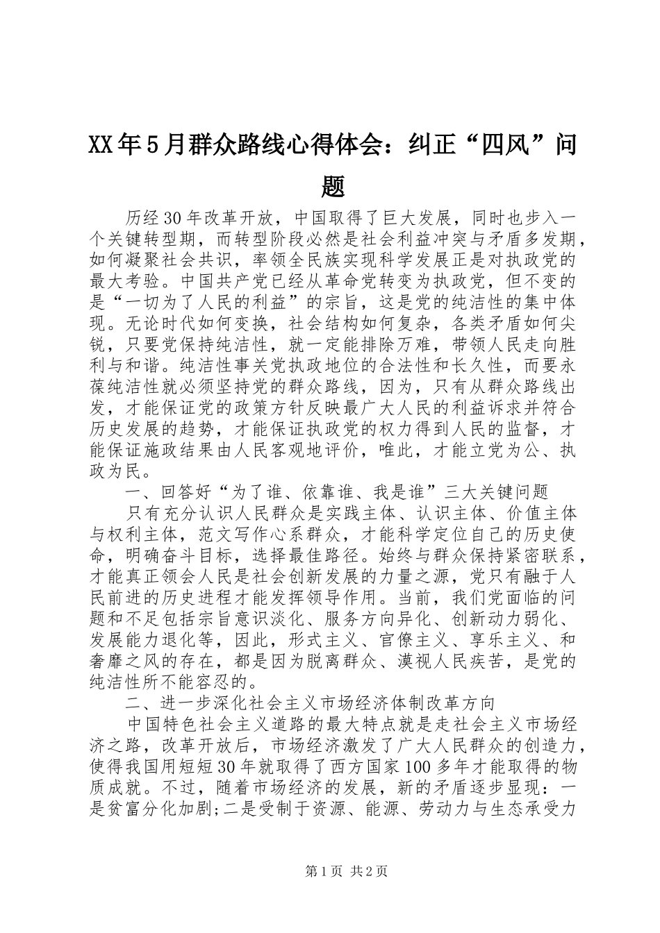 XX年5月群众路线心得体会：纠正“四风”问题_第1页