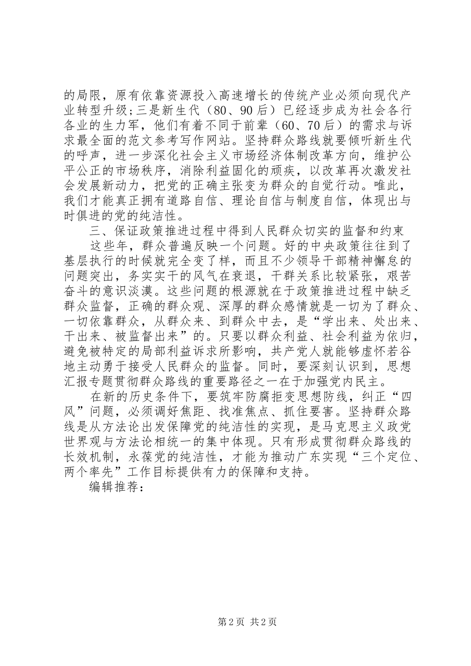 XX年5月群众路线心得体会：纠正“四风”问题_第2页