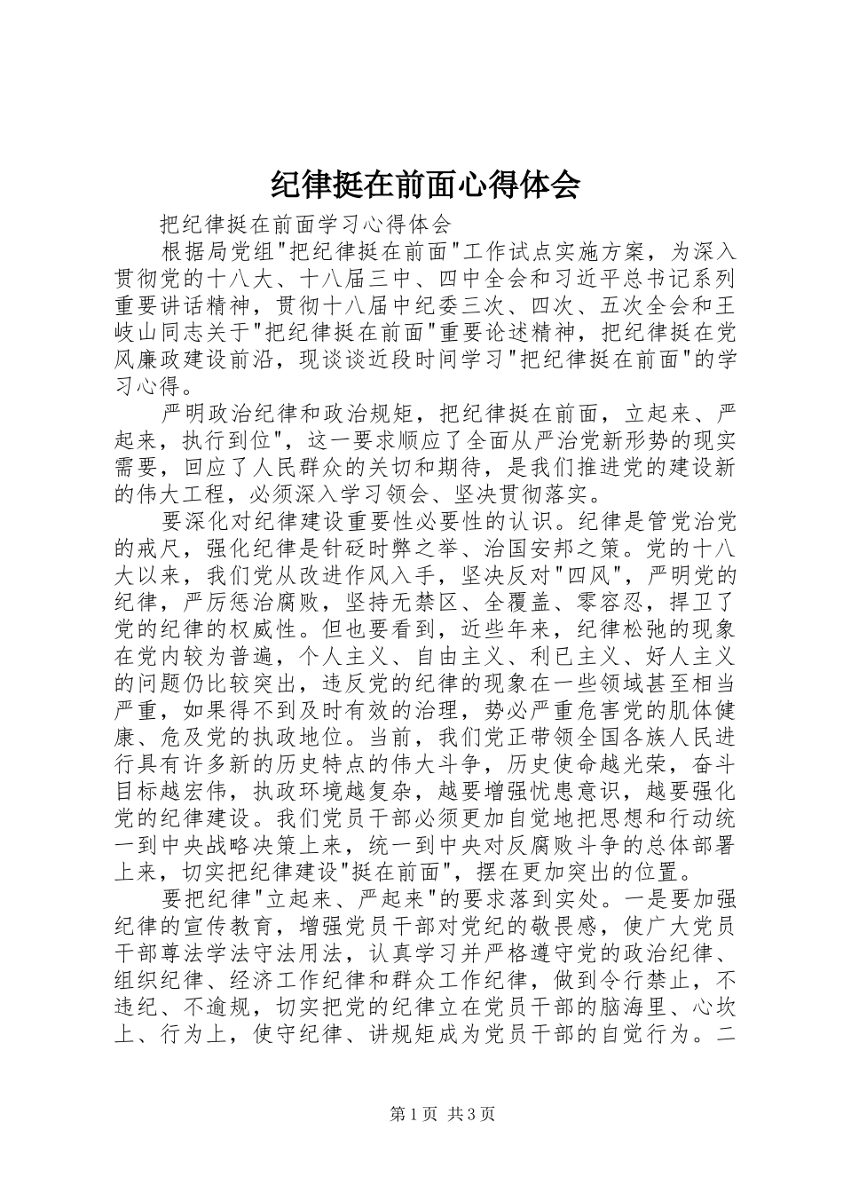 纪律挺在前面心得体会 _第1页