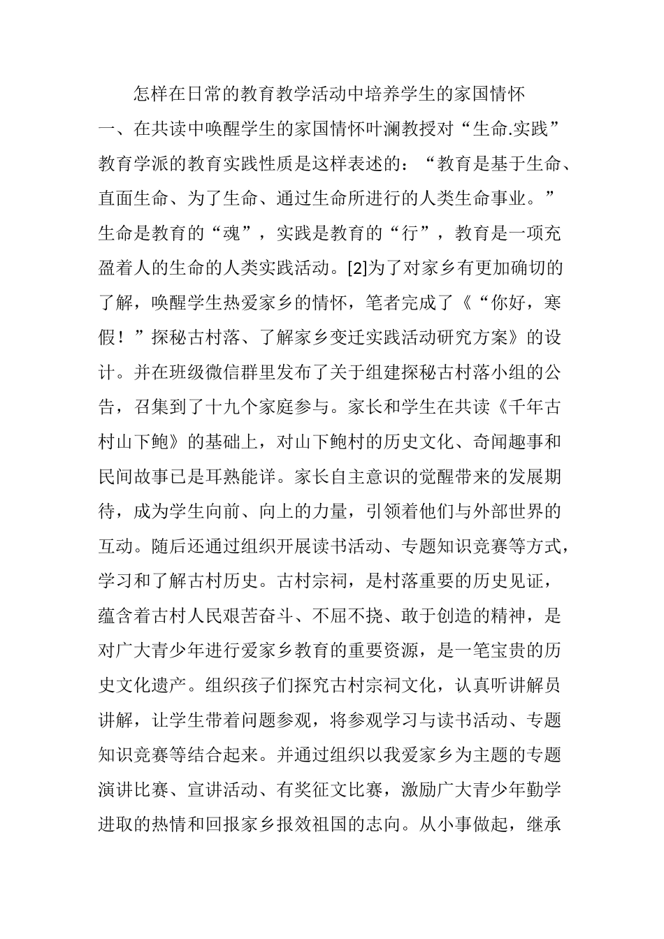 怎样在日常的教育教学活动中培养学生的家国情怀_第1页