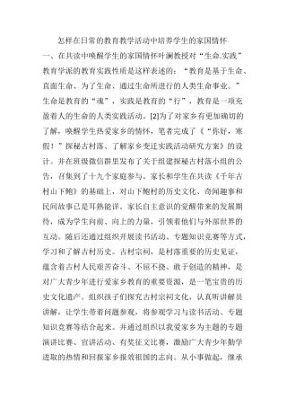 怎样在日常的教育教学活动中培养学生的家国情怀