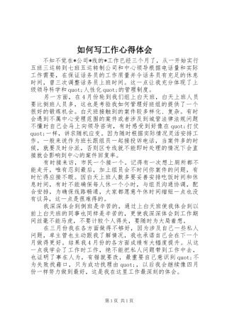 如何写工作心得体会 