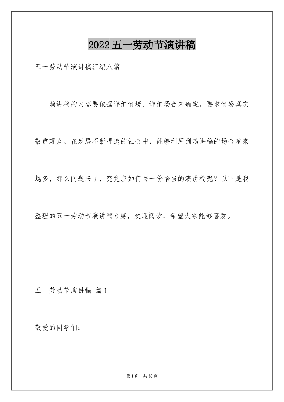 2024五一劳动节演讲稿_896_第1页