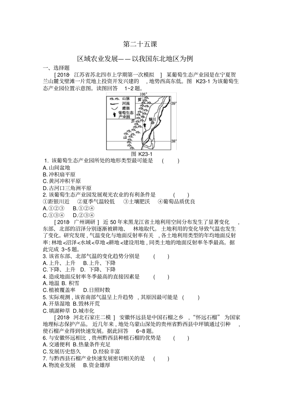2020年高考地理一轮复习每课必练题：第二十五课区域农业发展——以我国东北地区为例附详解_第1页