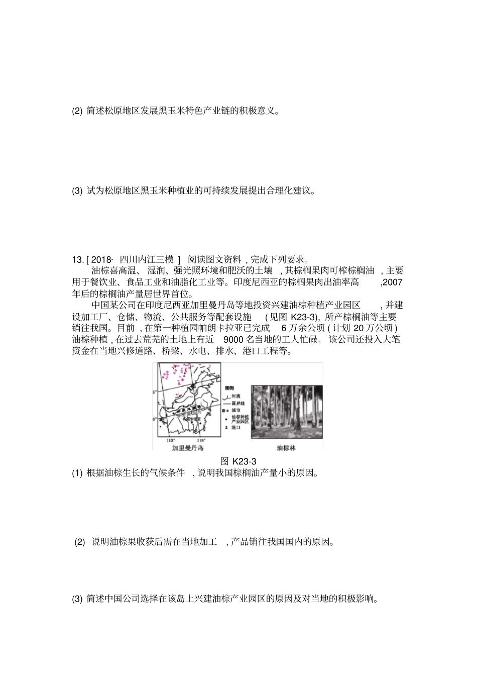 2020年高考地理一轮复习每课必练题：第二十五课区域农业发展——以我国东北地区为例附详解_第3页