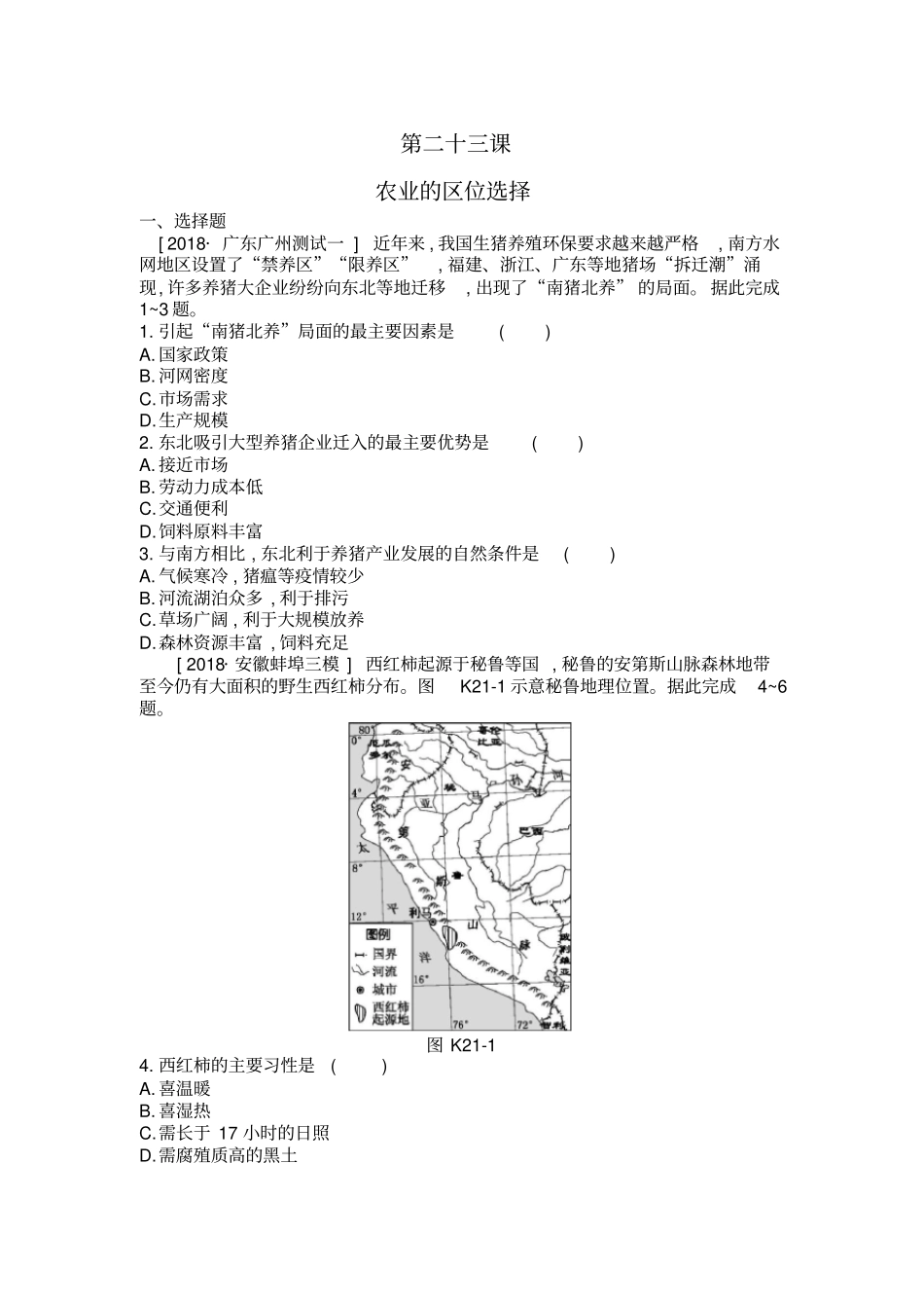 2020年高考地理一轮复习每课必练题：第二十三课农业的区位选择附详解_第1页