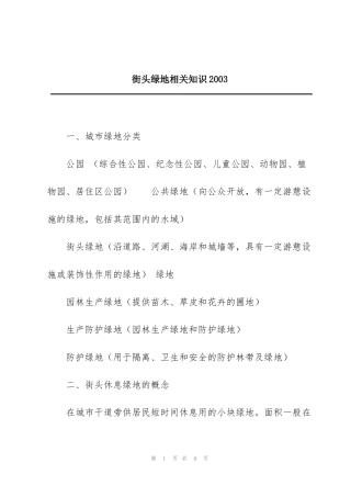街头绿地相关知识2003