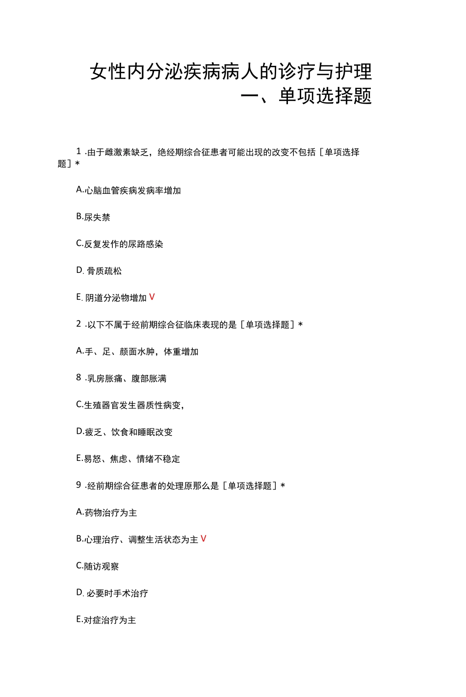 女性内分泌疾病病人的诊疗与护理知识考核试题与答案 _第1页