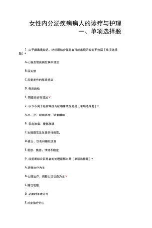 女性内分泌疾病病人的诊疗与护理知识考核试题与答案 