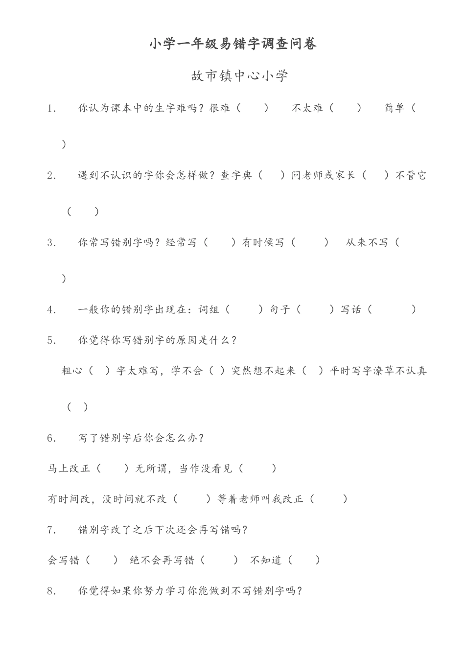 小学二年级易错字调查问卷_第1页