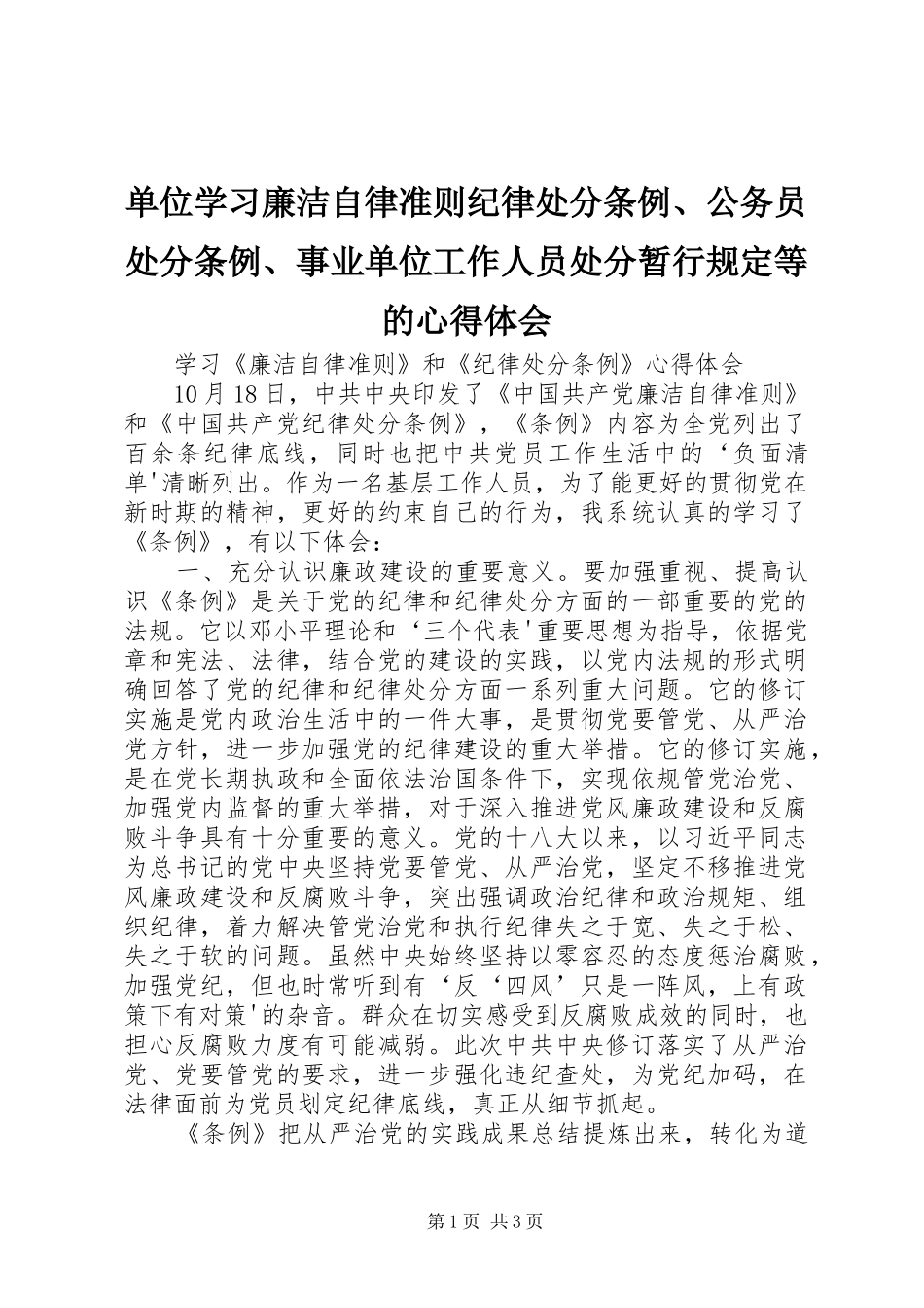 单位学习廉洁自律准则纪律处分条例、公务员处分条例、事业单位工作人员处分暂行规定等的心得体会 _第1页