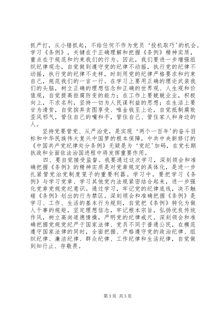 单位学习廉洁自律准则纪律处分条例、公务员处分条例、事业单位工作人员处分暂行规定等的心得体会 _第3页