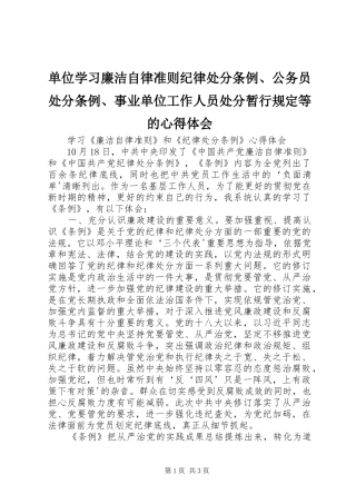 单位学习廉洁自律准则纪律处分条例、公务员处分条例、事业单位工作人员处分暂行规定等的心得体会 