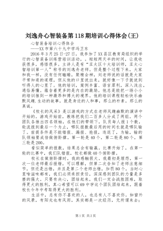 刘逸舟心智装备第118期培训心得体会(王) 