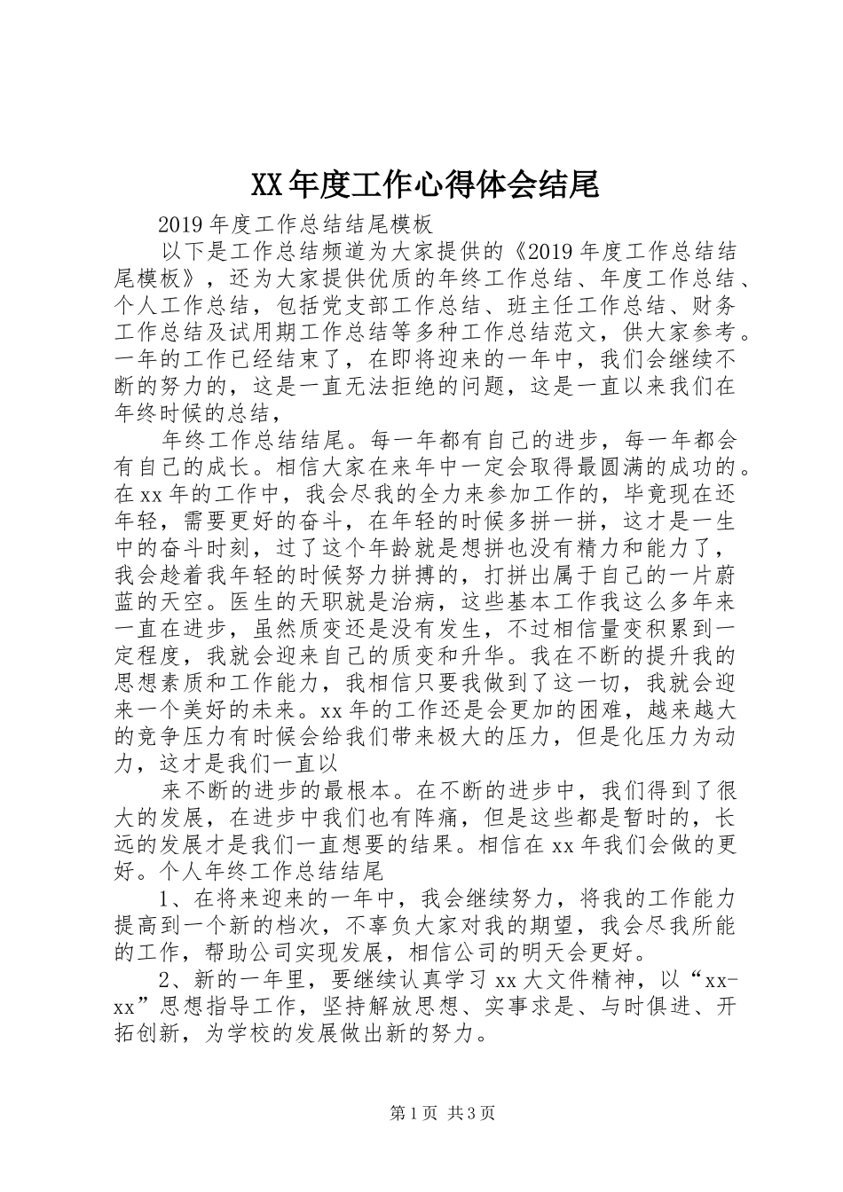 XX年度工作心得体会结尾 _第1页