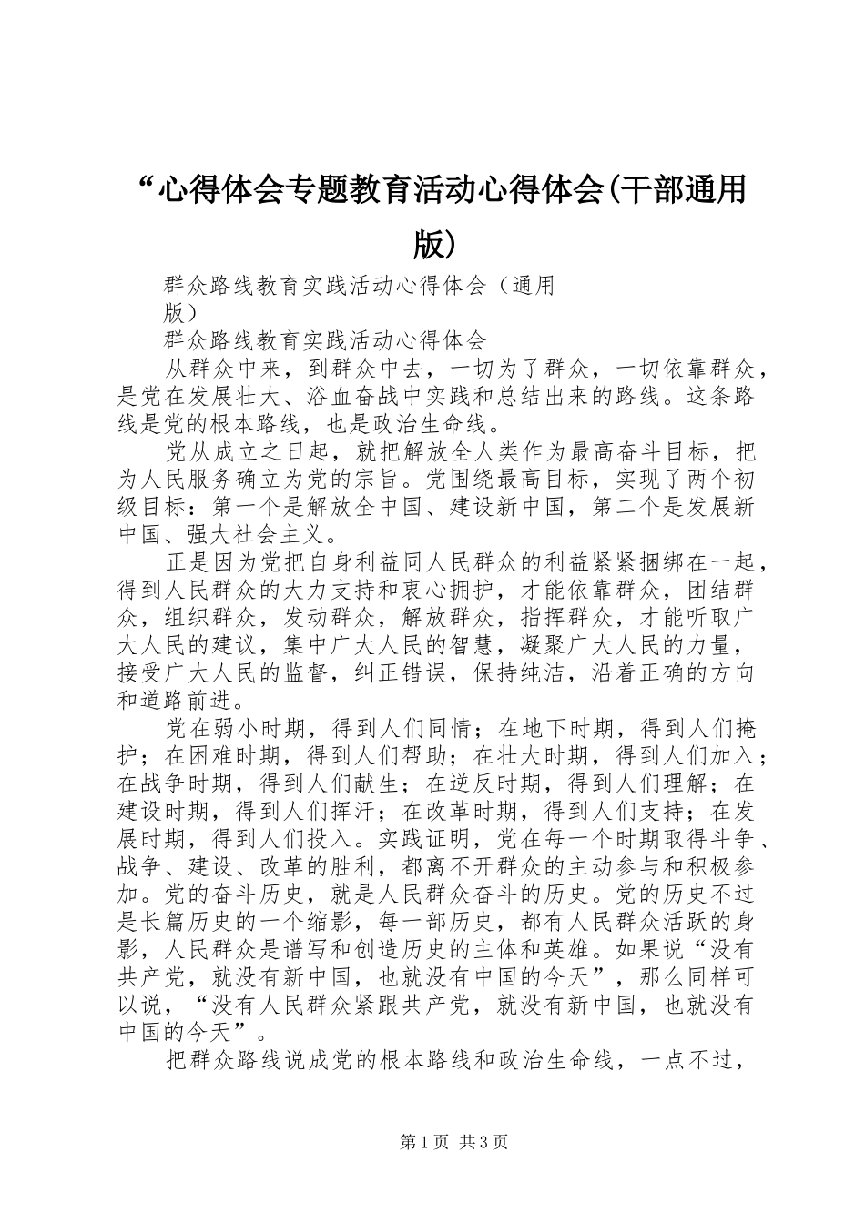 “心得体会专题教育活动心得体会(干部通用版) _第1页
