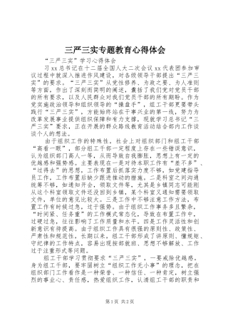 三严三实专题教育心得体会 