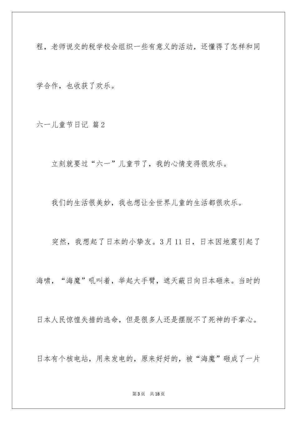 2024六一儿童节日记_96_第3页