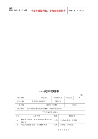 电力集团某大型配件配套企业采购员岗位说明书