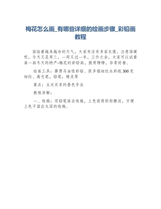 梅花怎么画_有哪些详细的绘画步骤_彩铅画教程