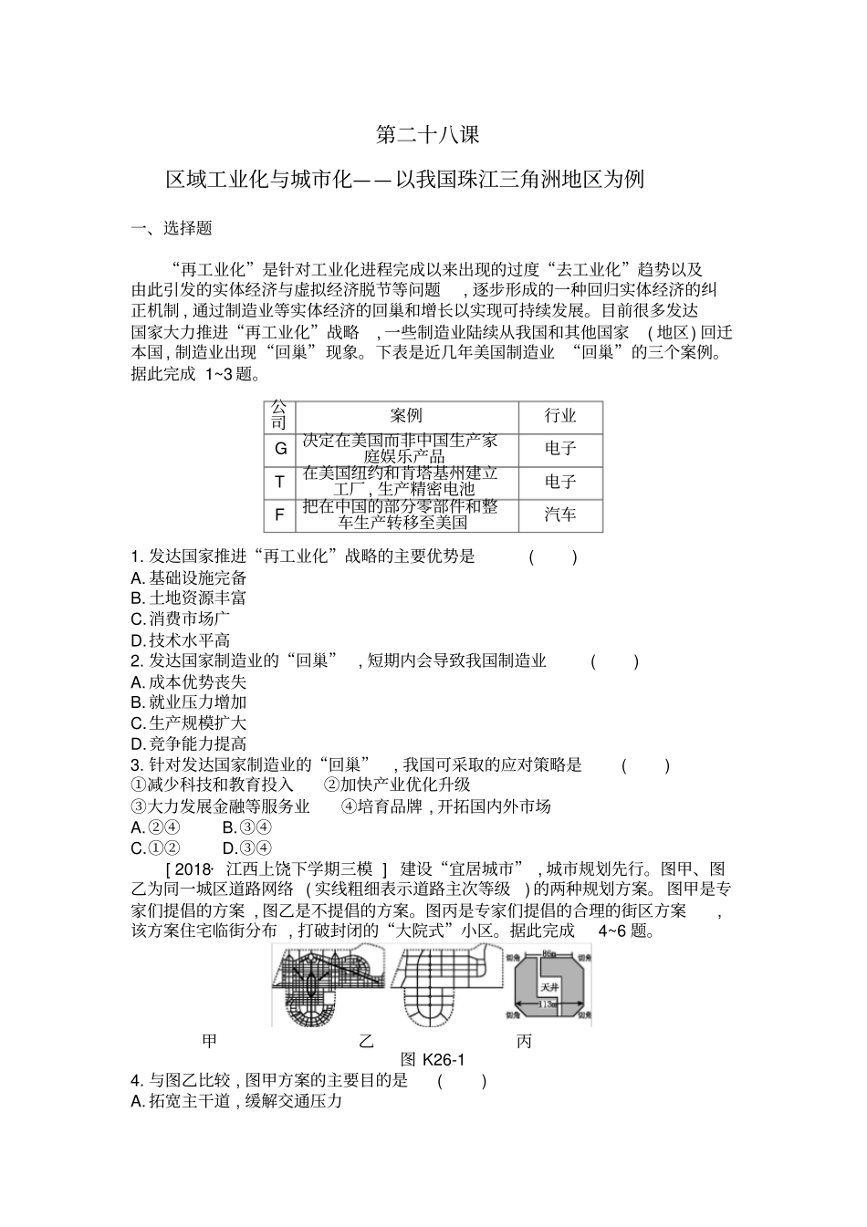 2020年高考地理一轮复习每课必练题：第二十八课区域工业化和城化——以我国珠江三角洲地区为例附_第1页