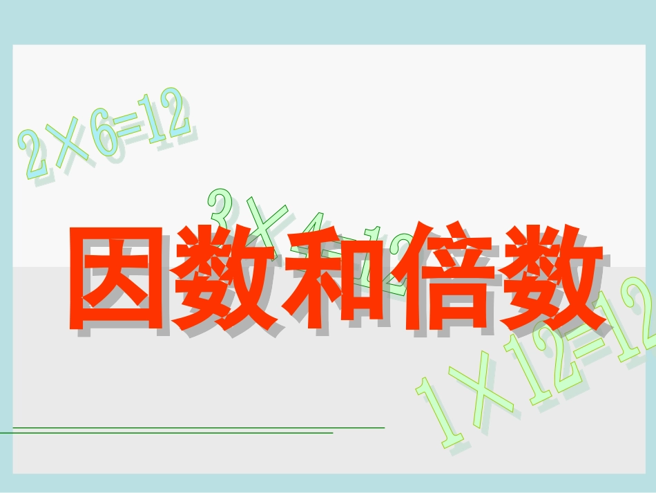 《因数和倍数》教学课件2_第1页