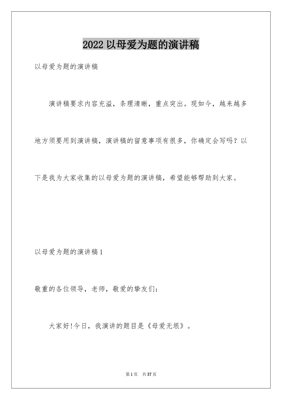 2024以母爱为题的演讲稿_第1页