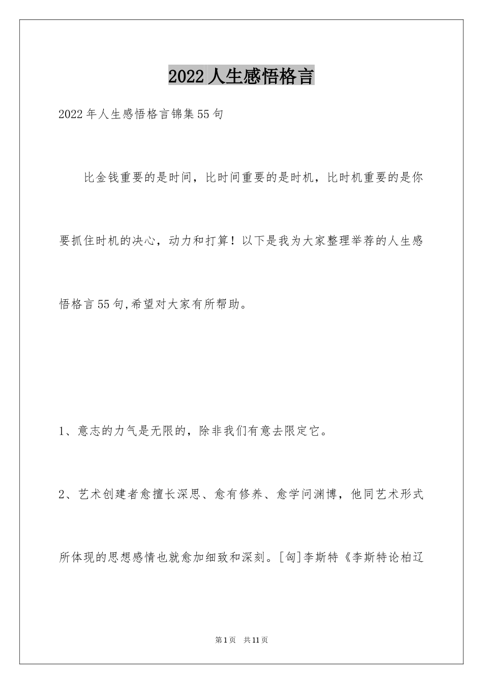 2024人生感悟格言_253_第1页