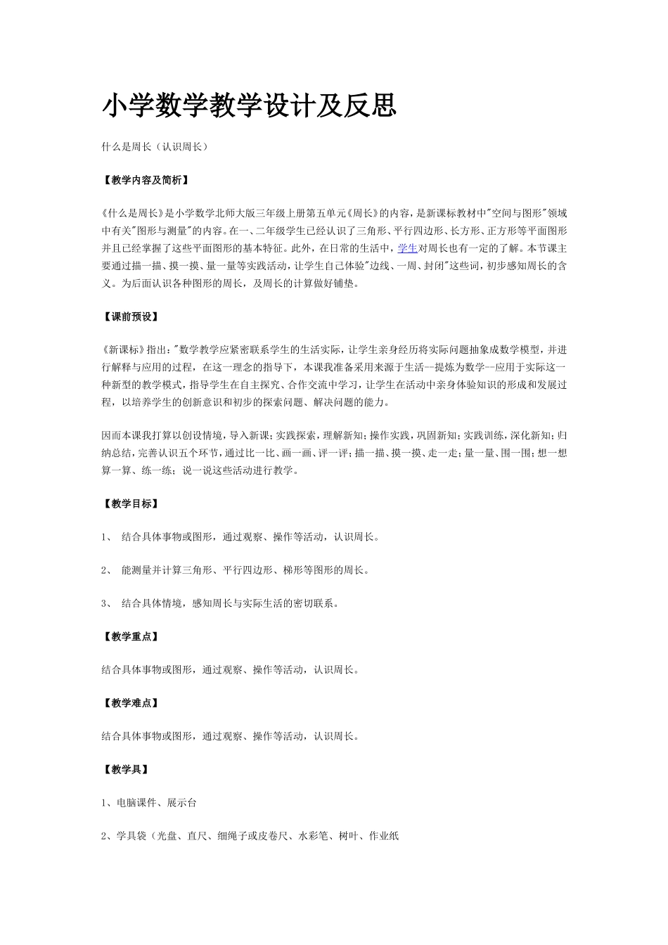 小学数学《圆的周长》教学设计及反思_第1页