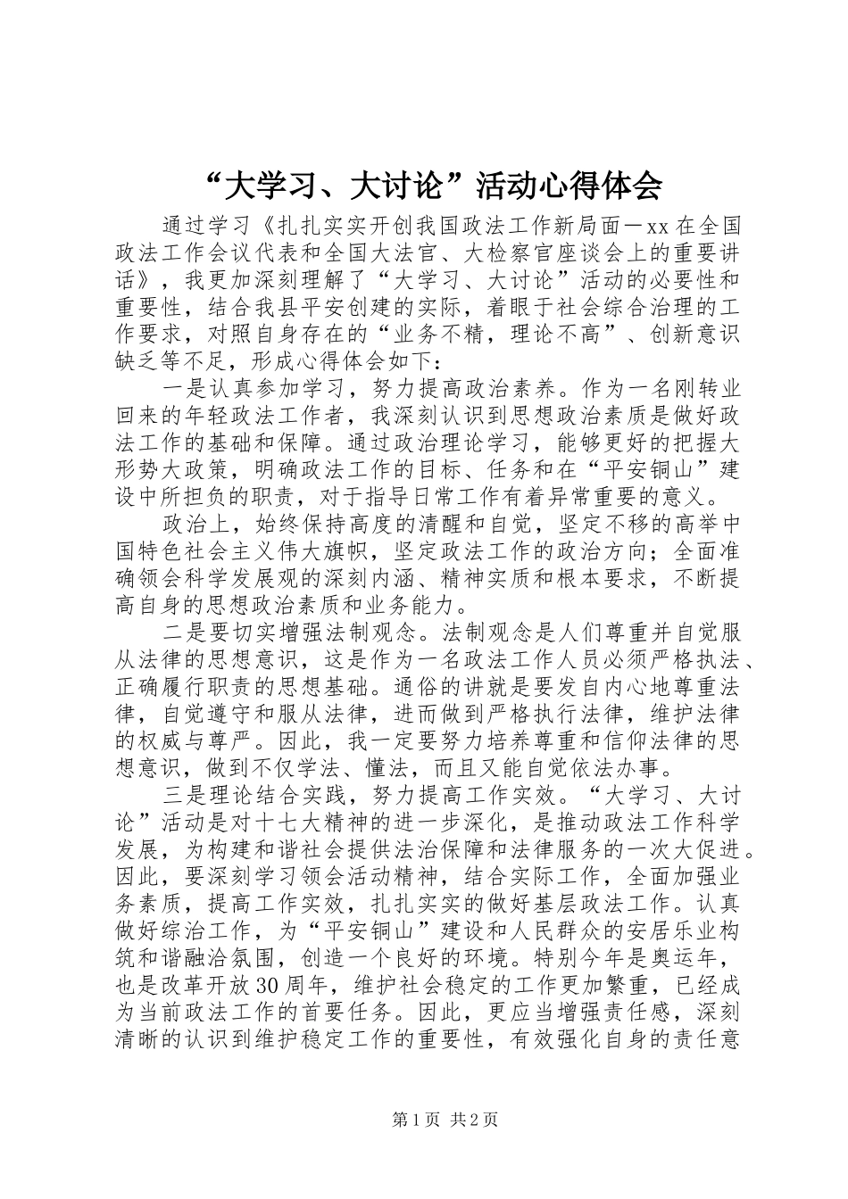 “大学习、大讨论”活动心得体会 _第1页