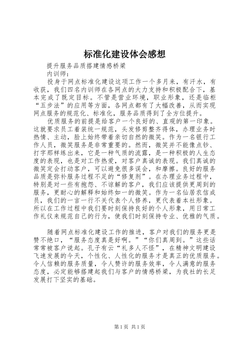 标准化建设体会感想 _第1页