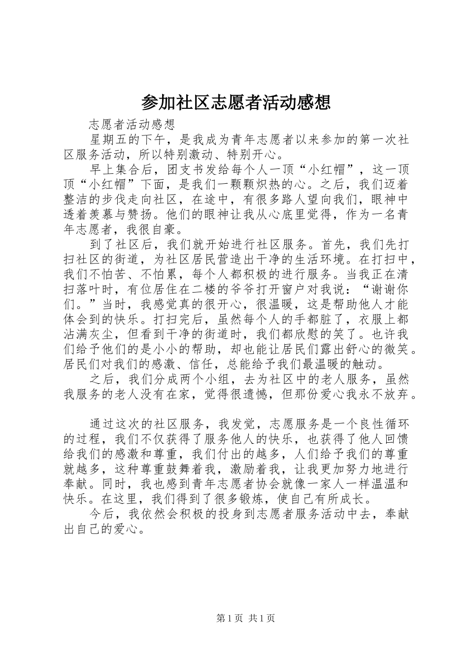 参加社区志愿者活动感想 _第1页
