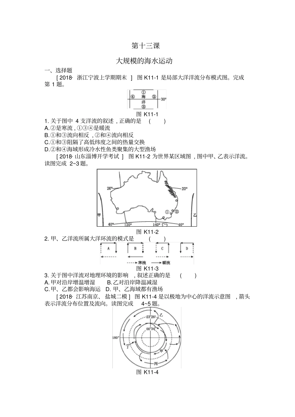 2020年高考地理一轮复习每课必练题：第十三课大规模的海水运动附详解_第1页