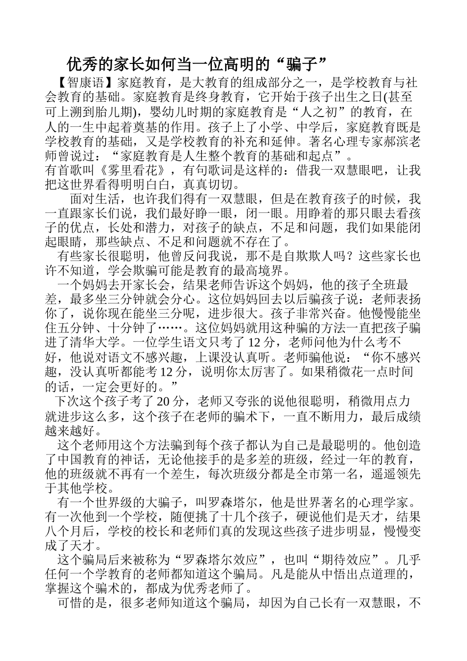 优秀的家长如何当一位高明的骗子_第1页