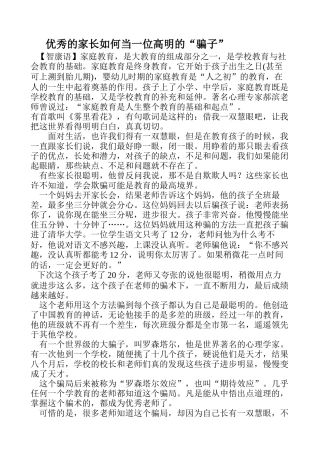 优秀的家长如何当一位高明的骗子