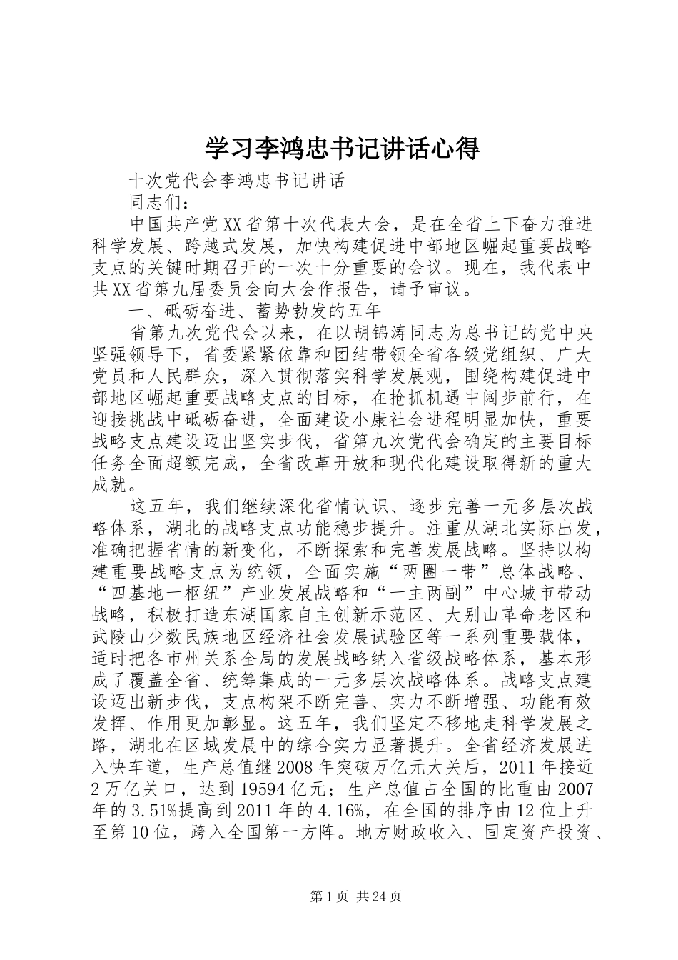 学习李鸿忠书记讲话心得 _第1页