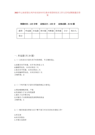 精品怒江州泸水市洛本卓白族乡保登村社区工作人员考试模拟题含答案