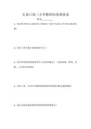 五龙口尚二小学教师问卷调查表