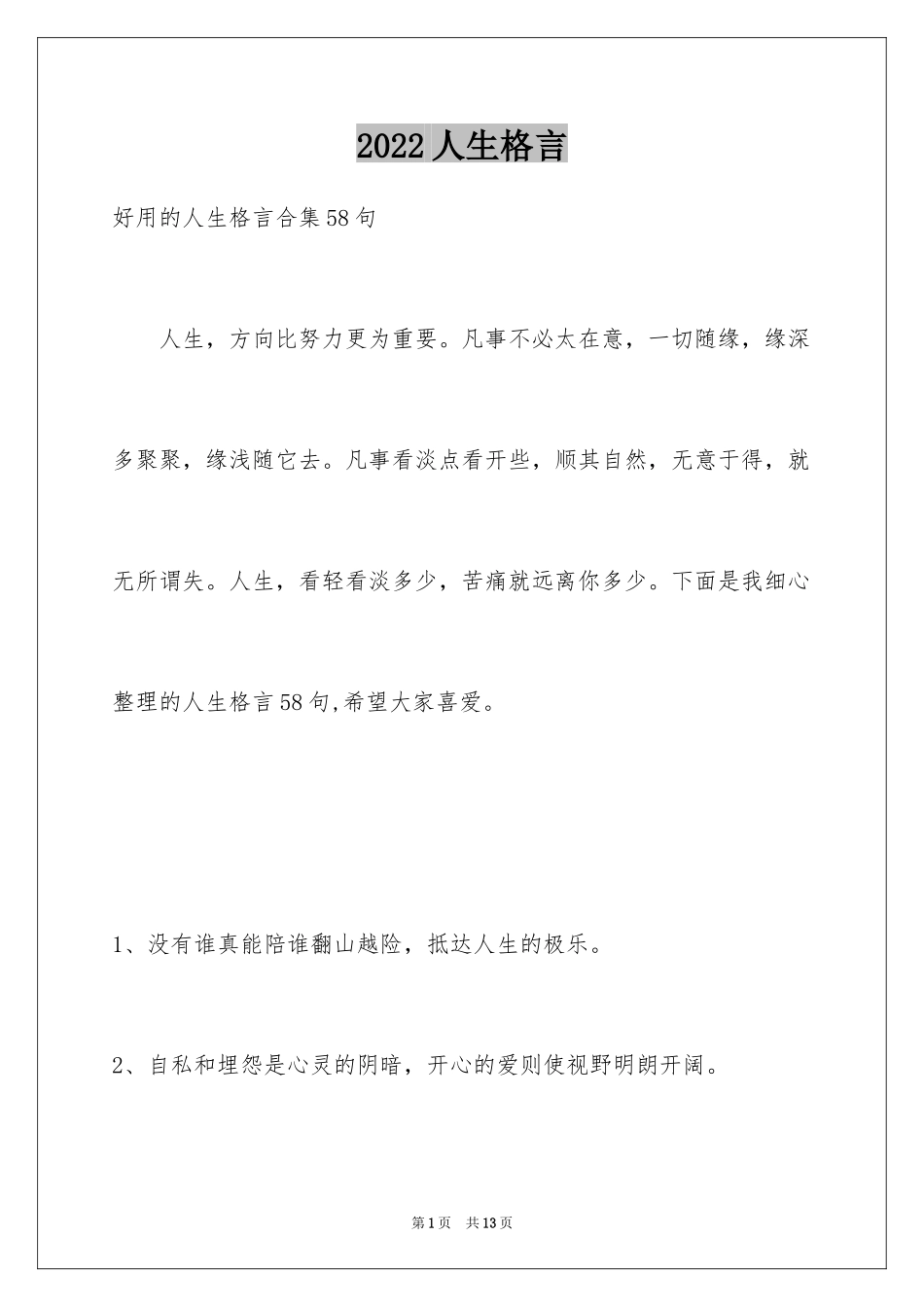 2024人生格言_55_第1页