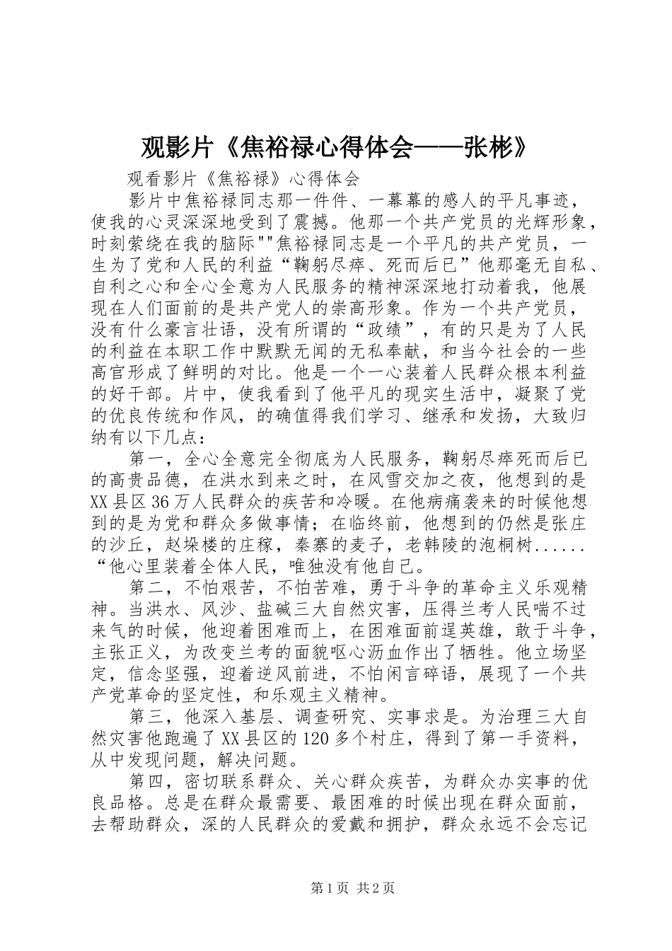 观影片《焦裕禄心得体会——张彬》 _第1页