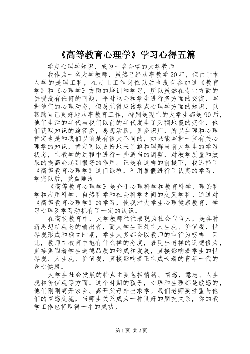 《高等教育心理学》学习心得五篇 _第1页