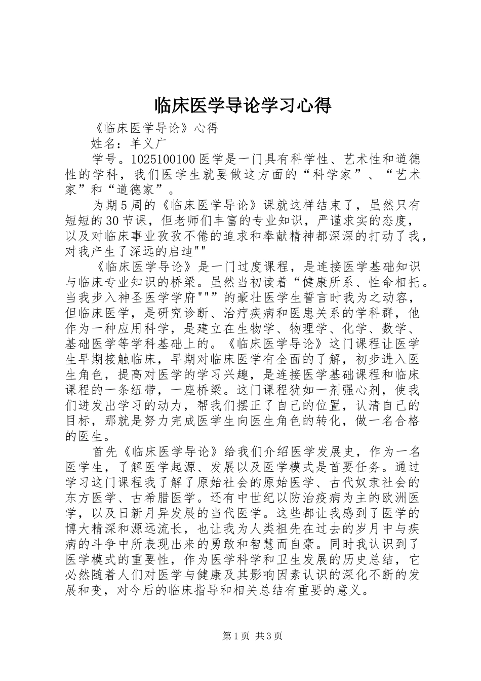 临床医学导论学习心得 _第1页